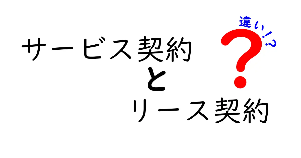 サービス契約　リース契約　違いを徹底解説！中学生にもわかるポイントと実務の使い分け