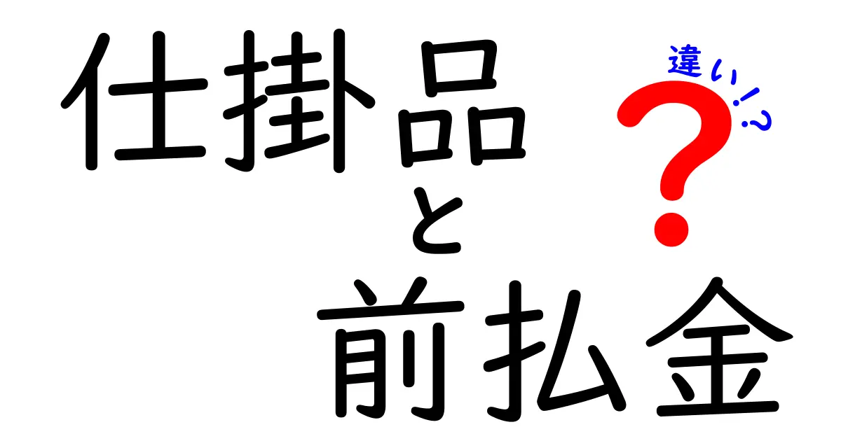 仕掛品と前払金の違いをわかりやすく解説!会計処理で押さえるポイント