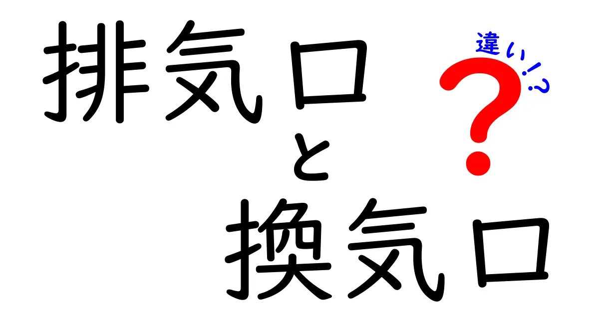 排気口と換気口の違いを徹底解説!知っておきたい役割と働き