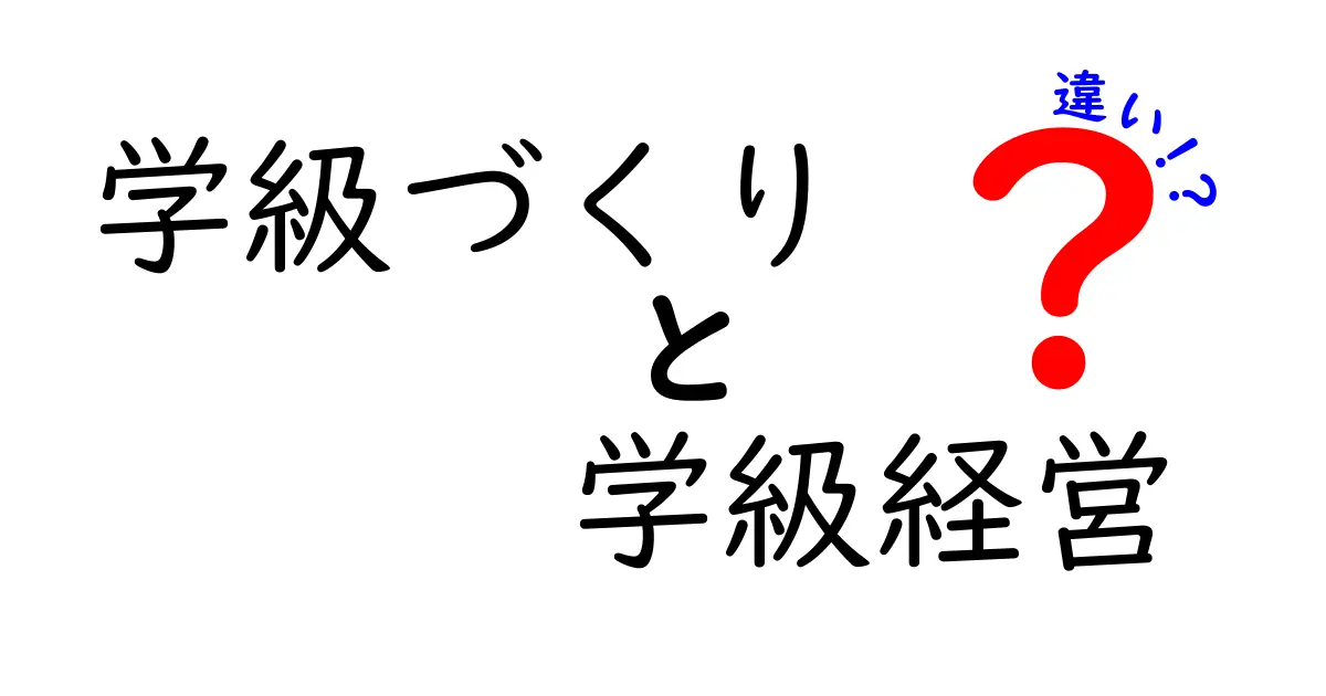 【徹底解説】学級づくりと学級経営の違いとは？中学生にもわかるポイントを紹介！