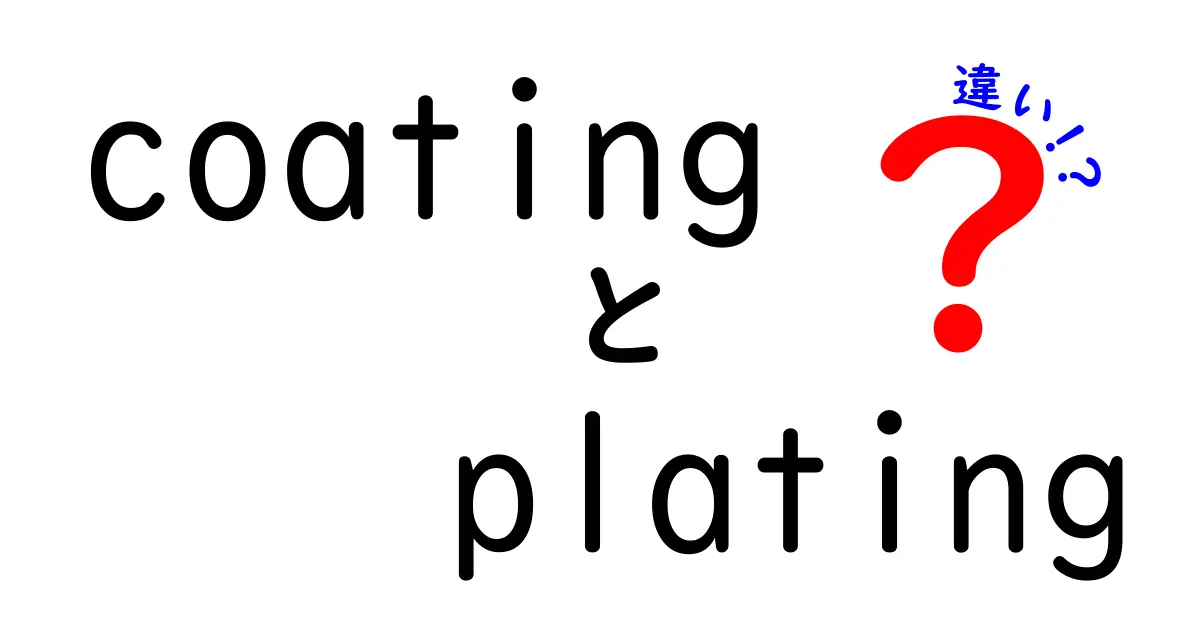 coating　plating　違いを徹底解説｜中学生にもわかる見分け方と選び方