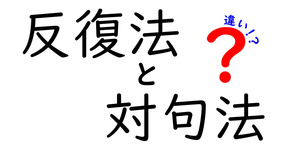 反復法と対句法の違いをわかりやすく解説！中学生にも伝わる日本語ガイド