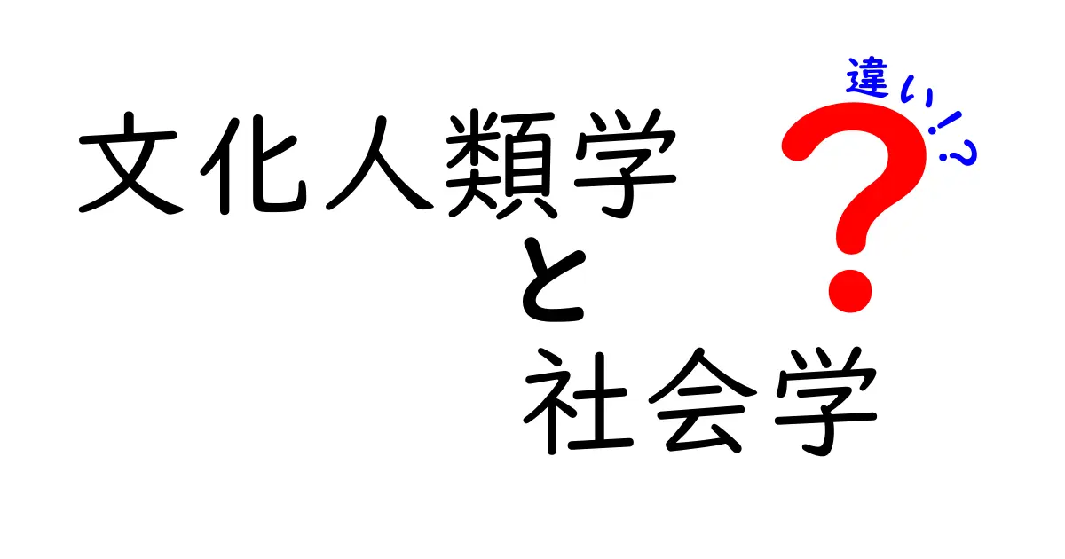 文化人類学と社会学の違いを徹底ガイド｜混同しがちなポイントを中学生にもわかる言葉で解説