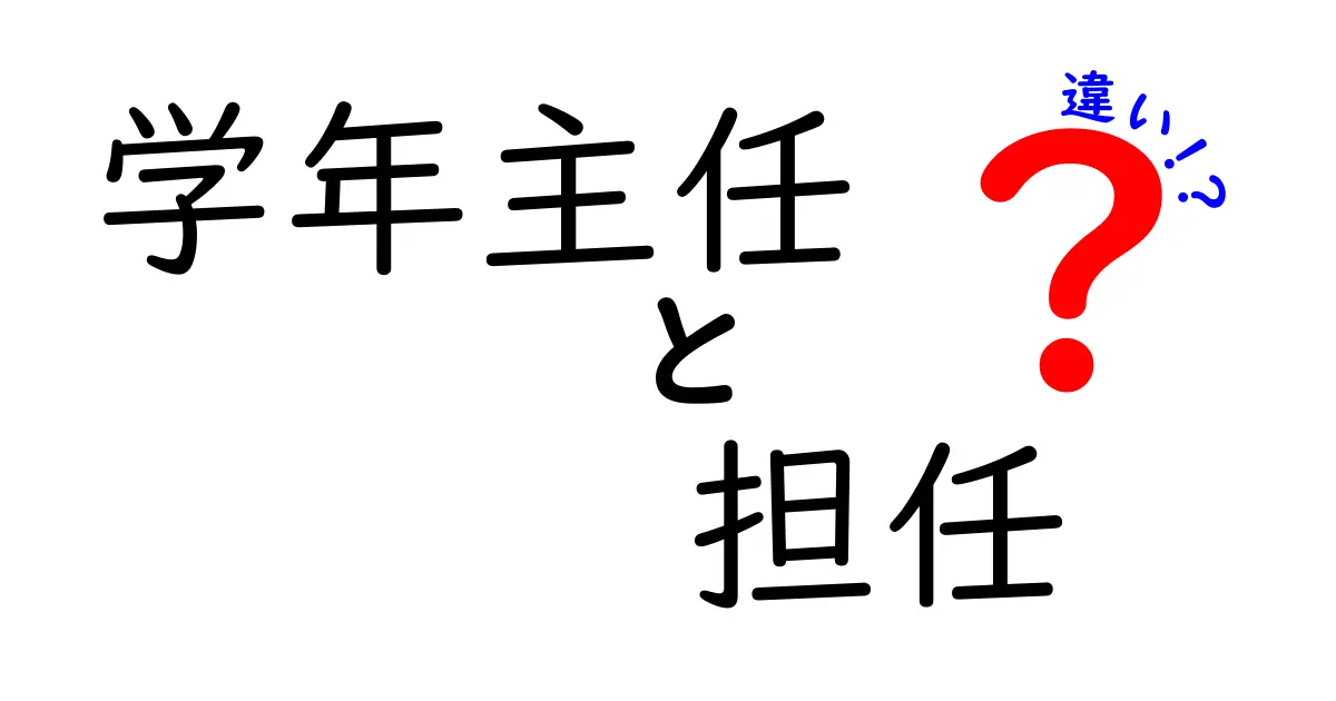 【学年主任と担任の違いとは？】役割や責任をわかりやすく徹底解説！