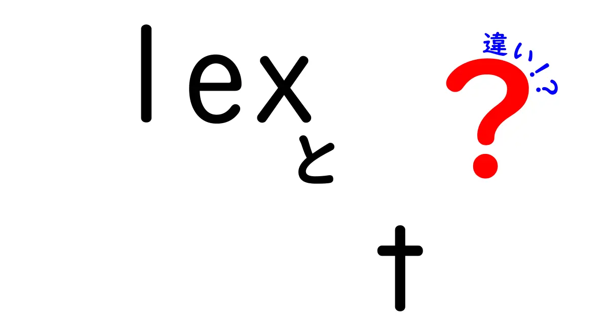 lexとtの違いを徹底解説！意味の差と使い方のポイントをわかりやすく