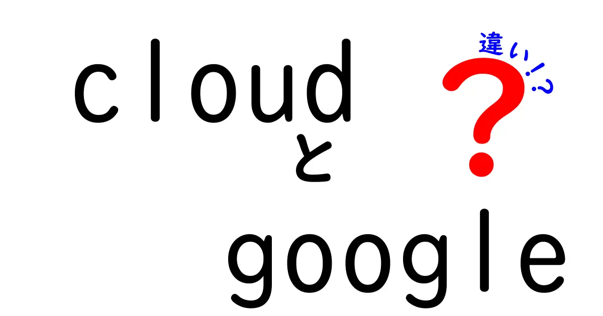 クラウドとGoogleの違いって何?わかりやすく解説!