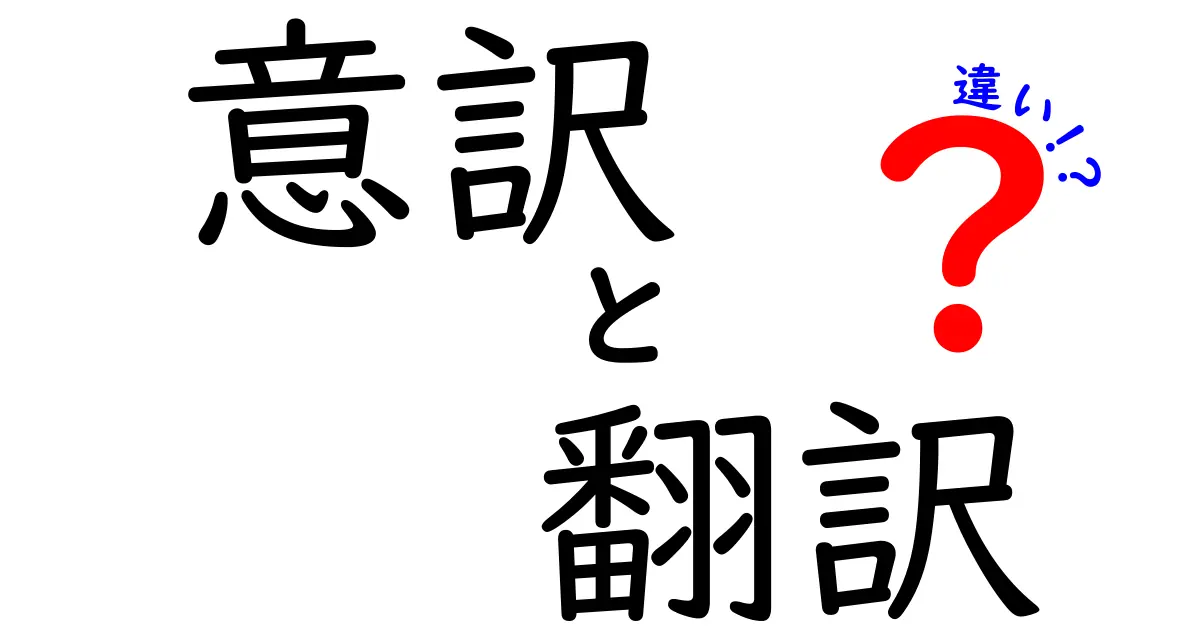 意訳と翻訳の違いを徹底解説!意味を正しく伝える翻訳のコツと実例