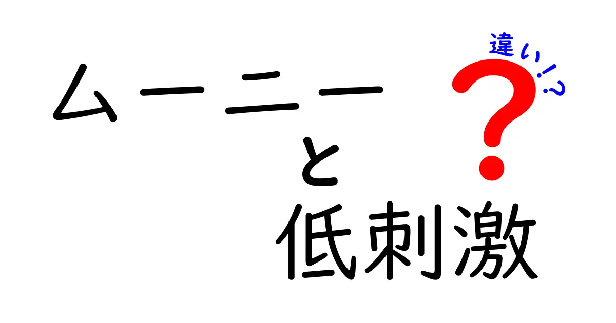 ムーニー　低刺激　違いを徹底解説｜赤ちゃんの肌に優しい選び方