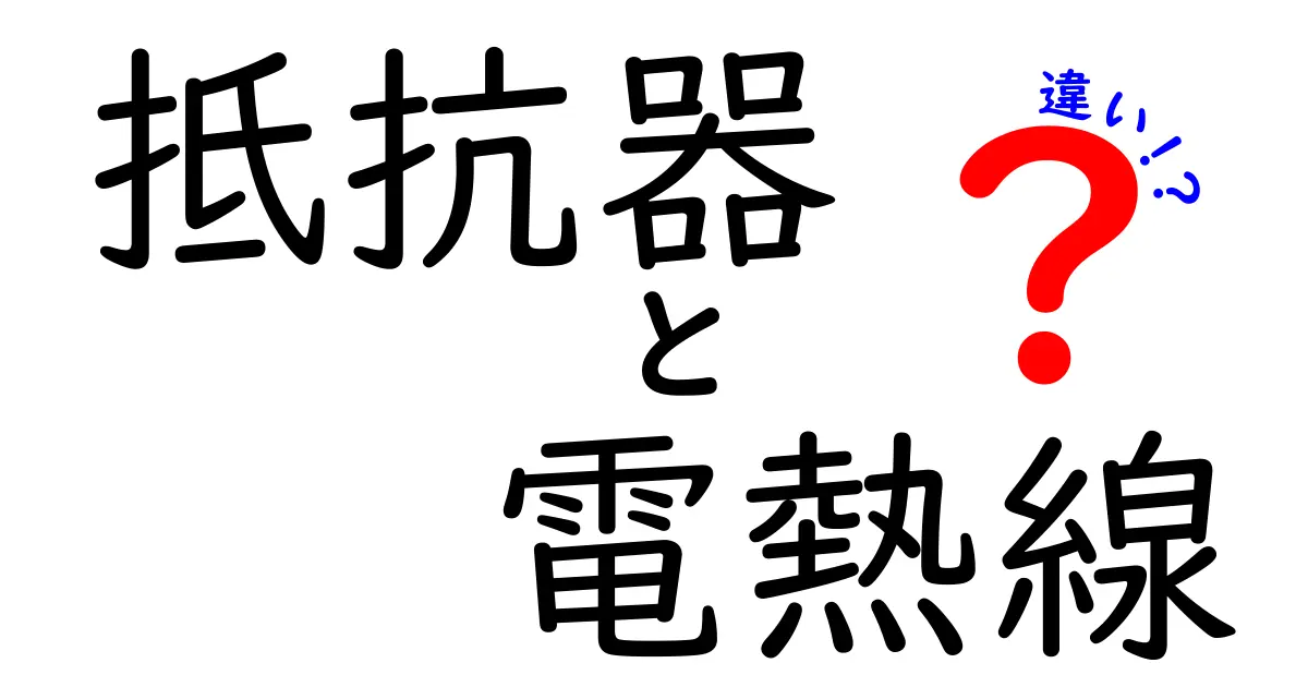 抵抗器と電熱線の違いを徹底解説 これで回路と暖房の基礎が分かる