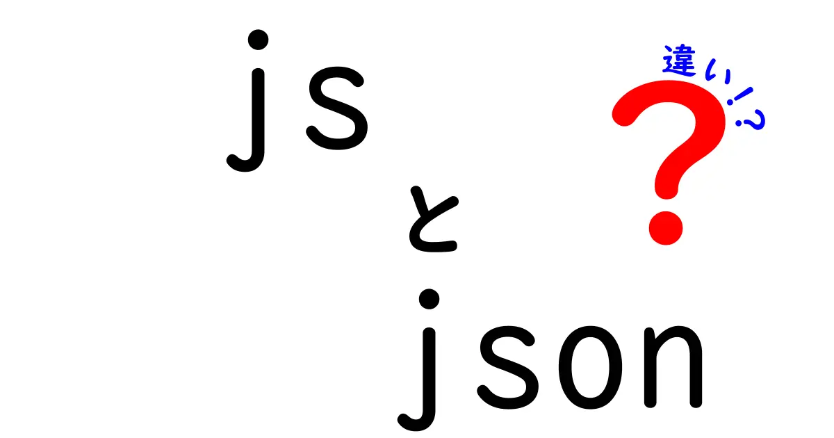 JSとJSONの違いを徹底解説!中学生にもわかる基礎から実例まで