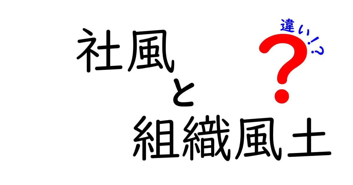 社風と組織風土の違いを理解する9つのポイント—中学生にもわかるやさしい解説