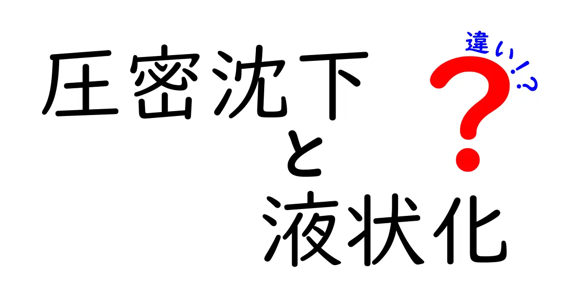 【徹底解説】圧密沈下と液状化の違いとは？災害リスクを理解しよう！
