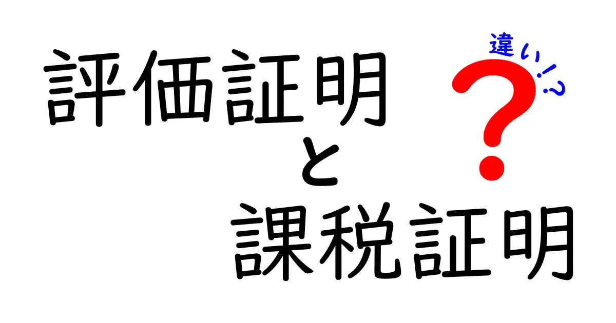 評価証明と課税証明の違いをわかりやすく解説!知らないと損する基本ポイント