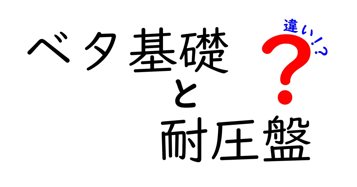 ベタ基礎と耐圧盤の違いとは?初心者でもわかる基礎構造のポイント解説