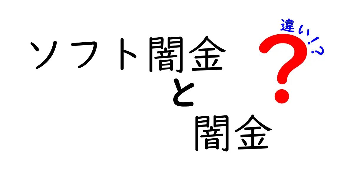 ソフト闇金と闇金は何が違う？知らないと怖い２つの特徴を徹底解説！