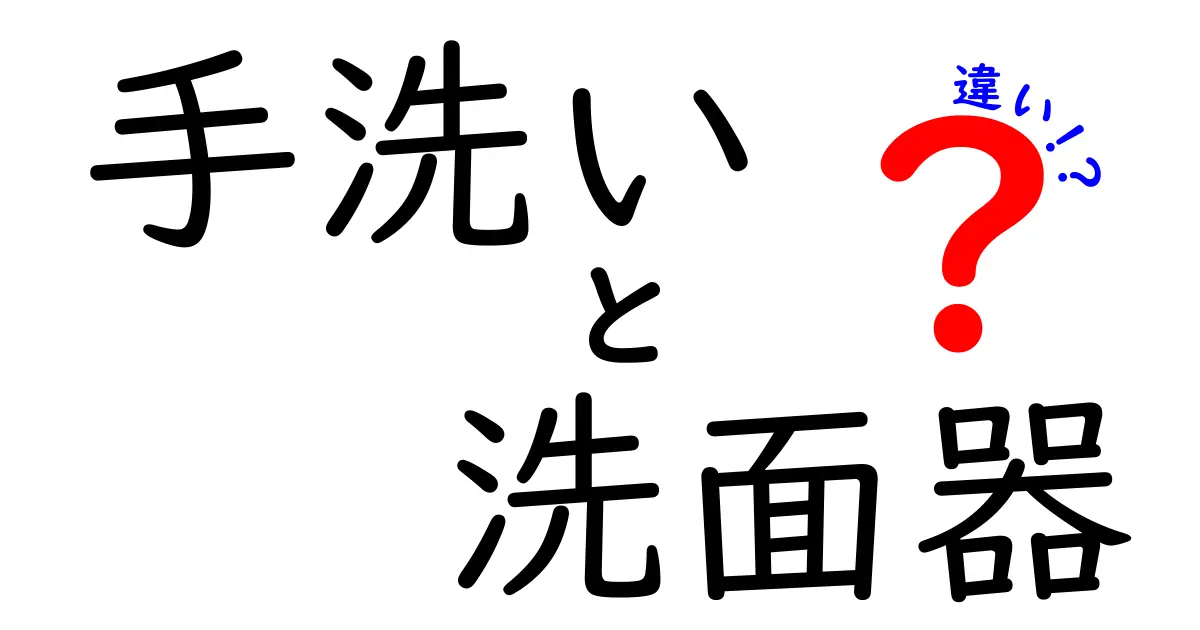 手洗いと洗面器の違いって何?意外と知らない使い方と特徴を徹底解説!