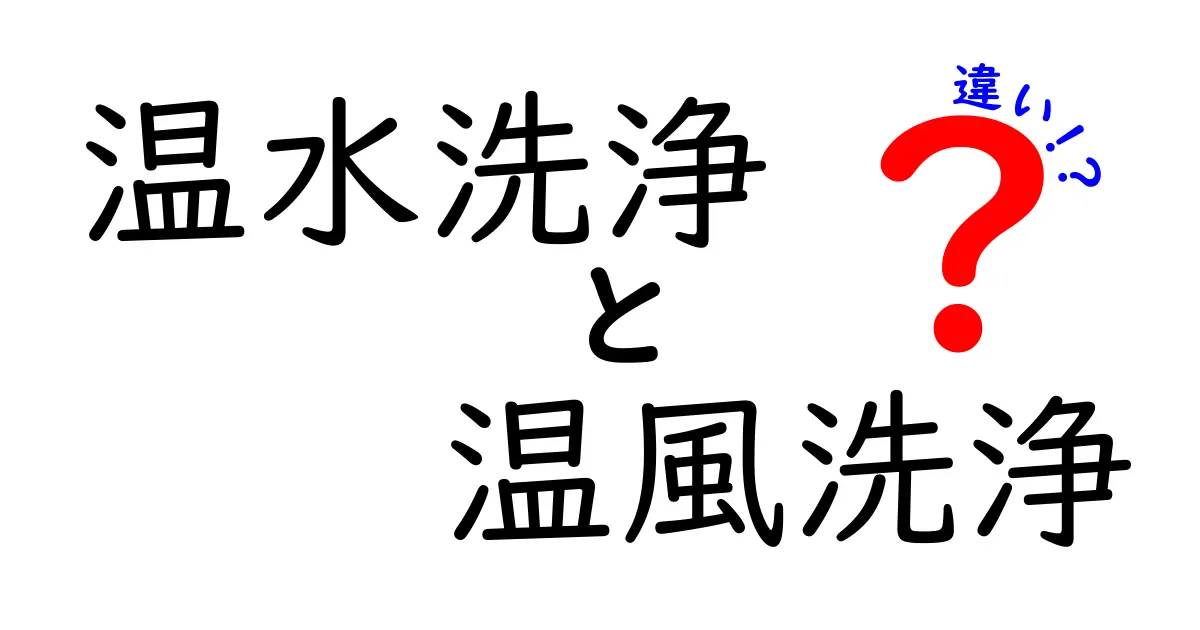 温水洗浄と温風洗浄の違いとは?効果や使い方をわかりやすく解説!