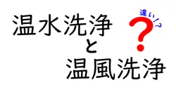 温水洗浄と温風洗浄の違いとは？効果や使い方をわかりやすく解説！