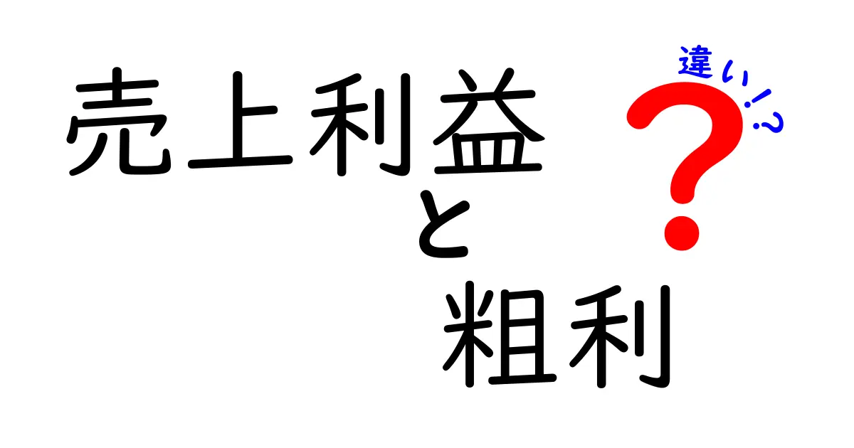 売上利益と粗利の違いを徹底解説!初心者にも分かる基礎と使い分け