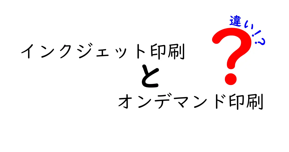 インクジェット印刷とオンデマンド印刷の違いを徹底解説！初心者でもわかる3つのポイント