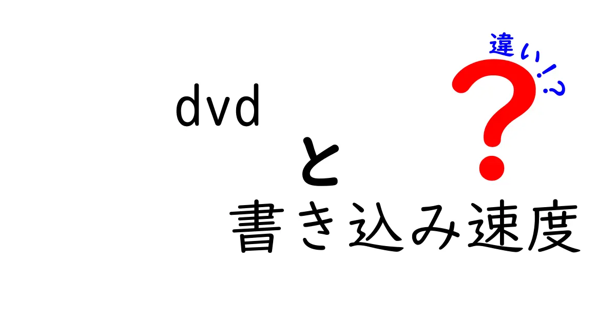 DVDの書き込み速度の違いとは？初心者でもわかる速さと品質の関係