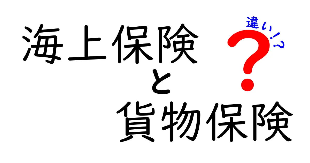 海上保険と貨物保険の違いとは？初心者でもわかる基本ポイントと選び方