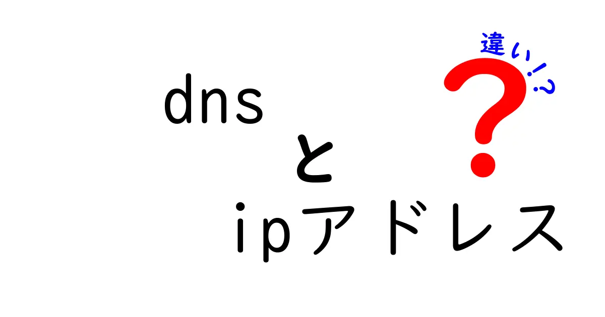 DNSとIPアドレスの違いとは?初心者にもわかりやすく解説!