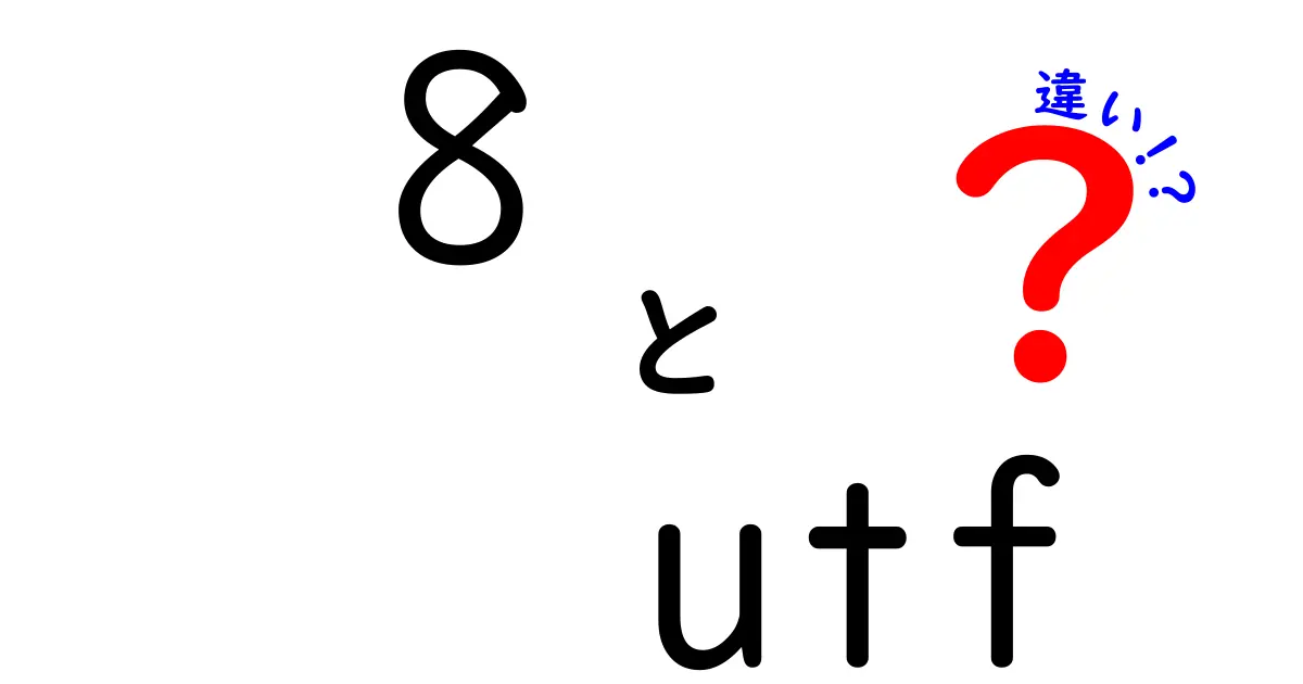 8つのUTFの違いを徹底解説！UTF-8と他の文字コードの違いをわかりやすく