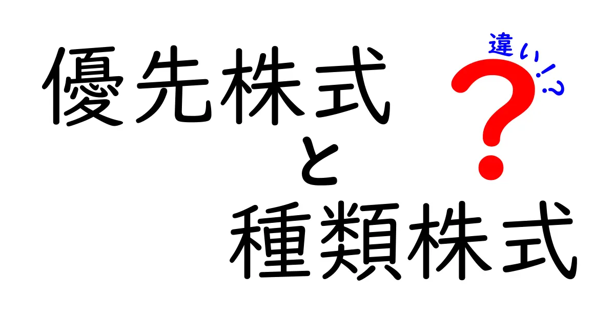 「優先株式」と「種類株式」の違いをわかりやすく解説！初心者にもおすすめのポイントまとめ