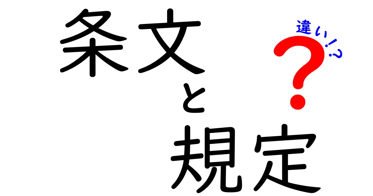条文と規定の違いとは？わかりやすく徹底解説！