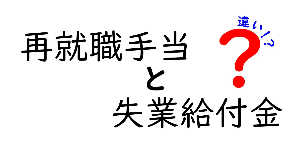 【再就職手当と失業給付金の違いを徹底解説】あなたにぴったりの給付はどっち?