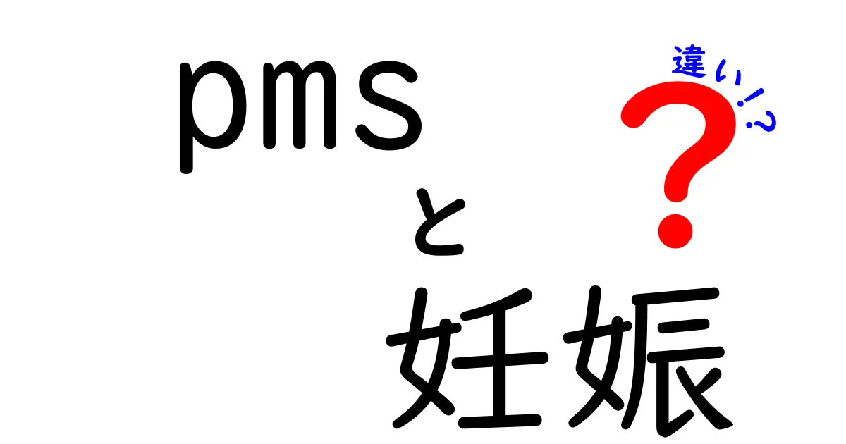 pmsと妊娠の違いを見抜く！サインを見分ける簡単ガイド