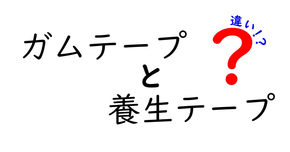 ガムテープと養生テープの違いって？用途や特徴をわかりやすく解説！