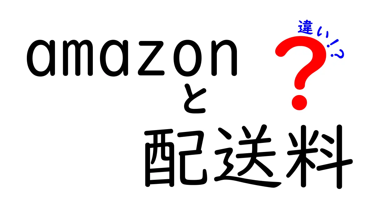 Amazonの配送料の違いって何?わかりやすく解説します!