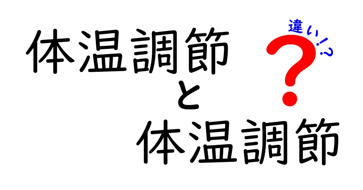 体温調節と体温調節の違いを完全解説｜中学生にもわかる基礎ガイド