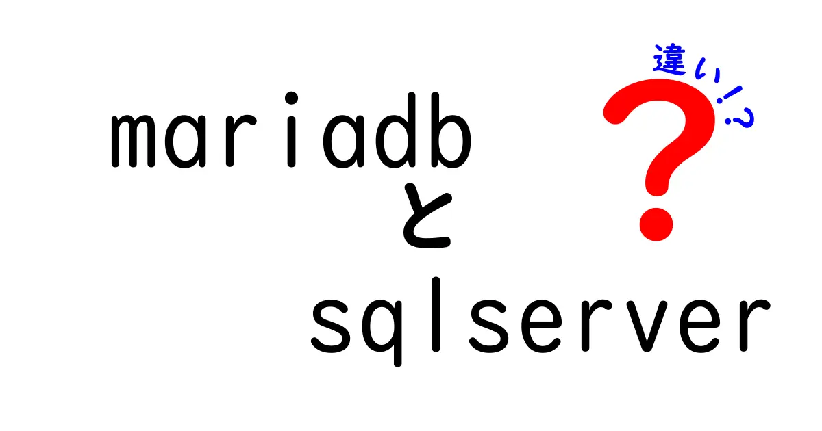 MariaDBとSQL Serverの違いを徹底解説: 学校の課題にも使える入門ガイド