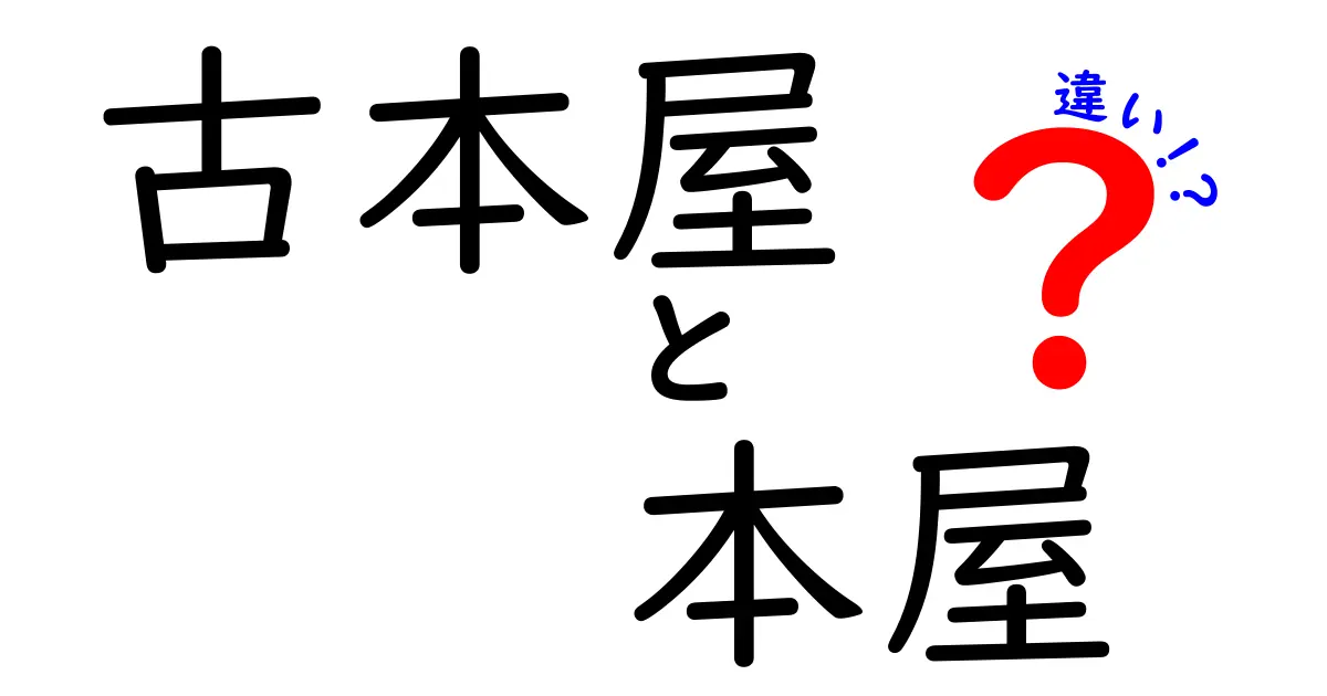 古本屋と本屋の違いを徹底解説！知って得する選び方と値段の秘密