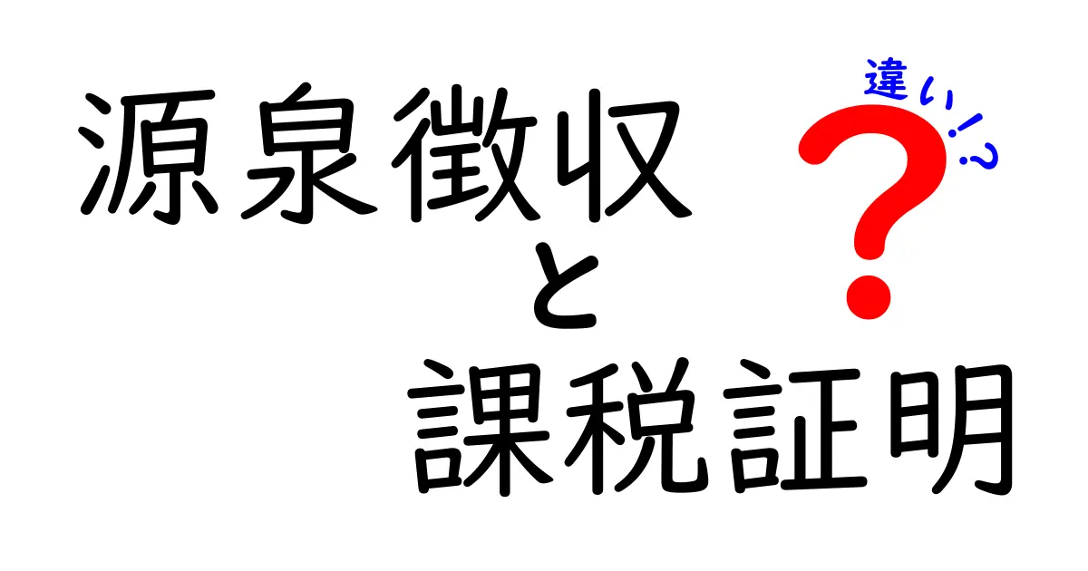 【初心者必見】源泉徴収と課税証明の違いを簡単解説!知っておきたい税金の基礎知識