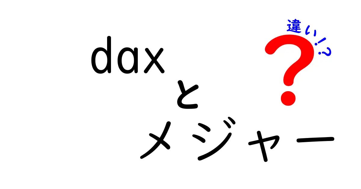 DAXメジャーと計算列の違いを徹底解説—Power BI初心者が知っておくべきポイント