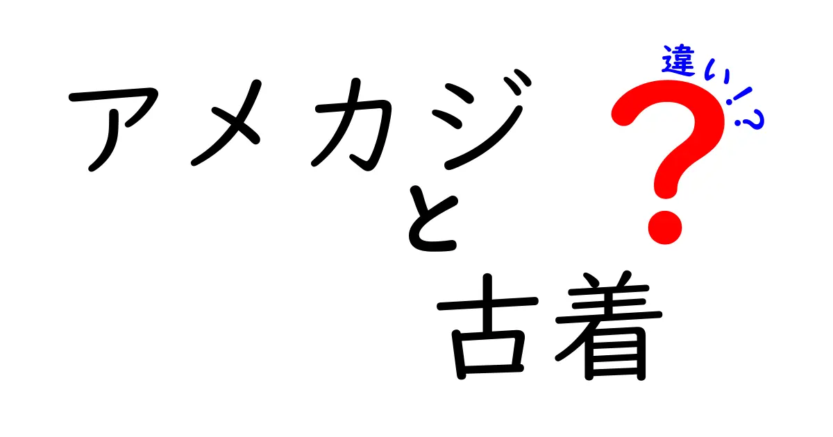 アメカジと古着の違いとは？初心者でもわかるポイント解説！