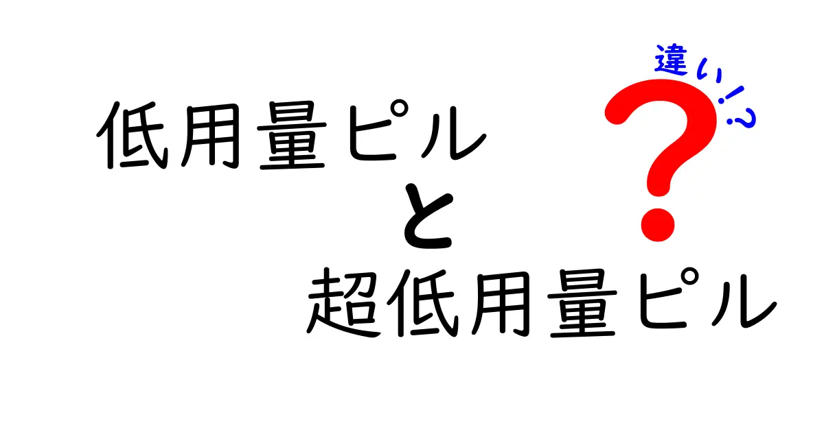 低用量ピルと超低用量ピルの違いとは?選び方と使い方を中学生にもわかる解説