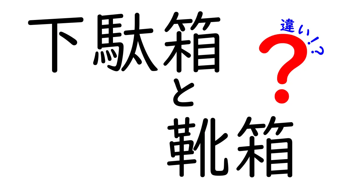 【違い徹底解説】下駄箱と靴箱はどう違う?使い方や特徴まとめ