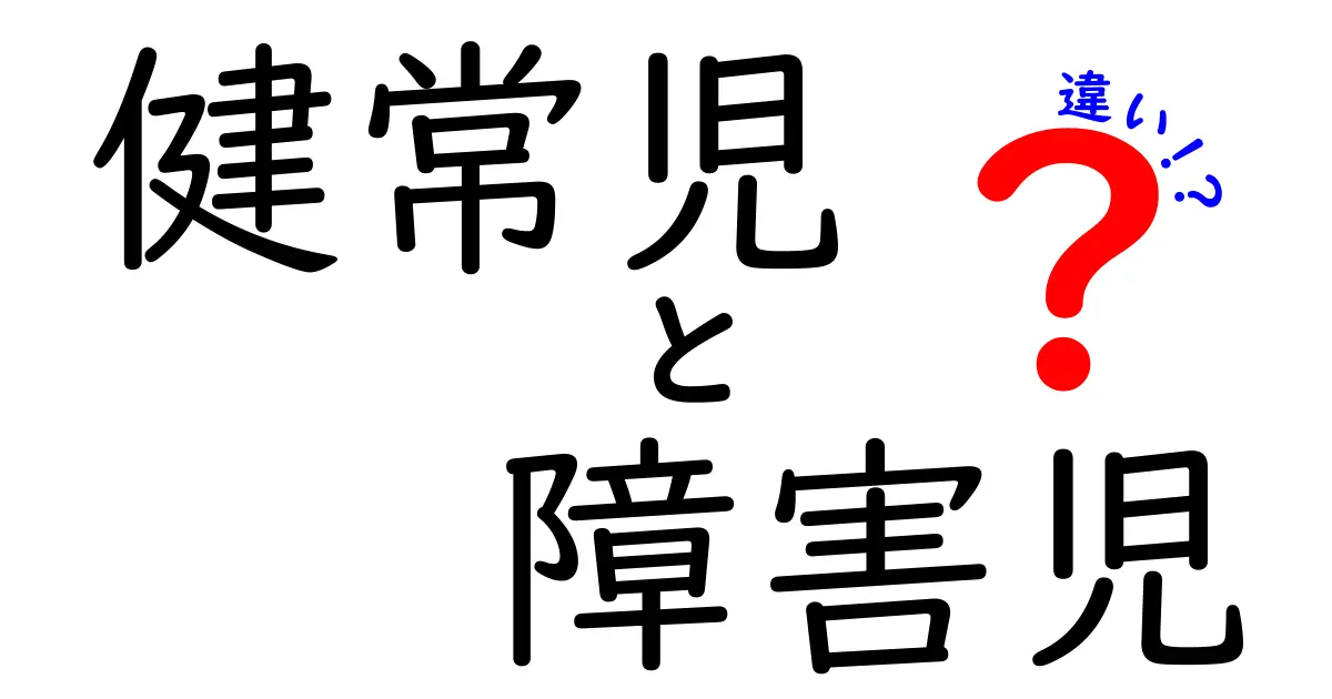 健常児と障害児の違いとは？理解を深めるためのわかりやすい解説