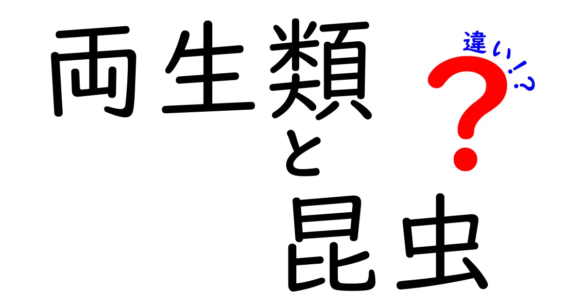 両生類と昆虫の違いを徹底解説!見分けのコツと意外な共通点