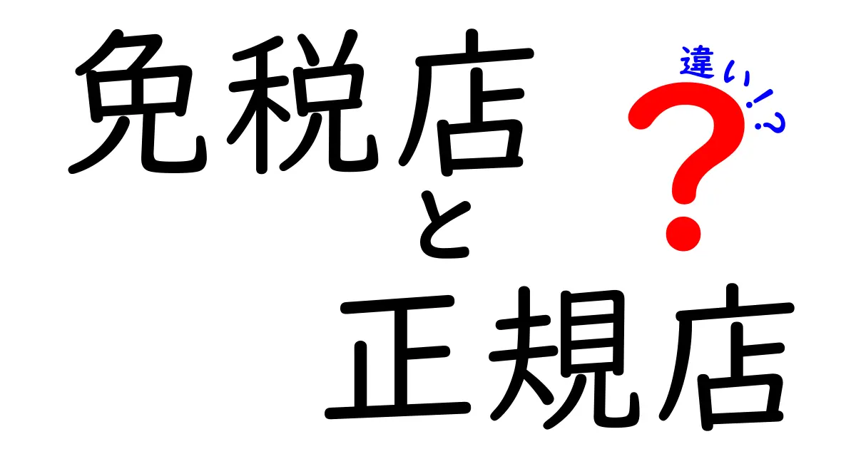 免税店と正規店の違いを徹底解説!賢く買い物するために知っておきたいポイント