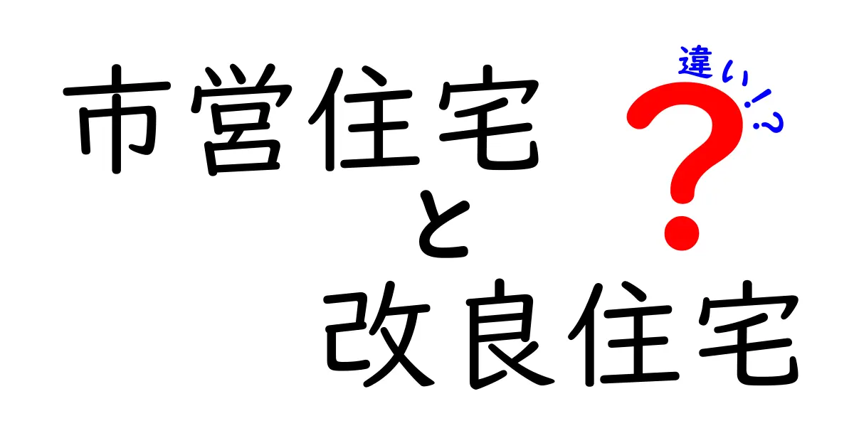 市営住宅と改良住宅の違いを徹底解説：どっちを選ぶべき？初心者にもわかる基礎知識