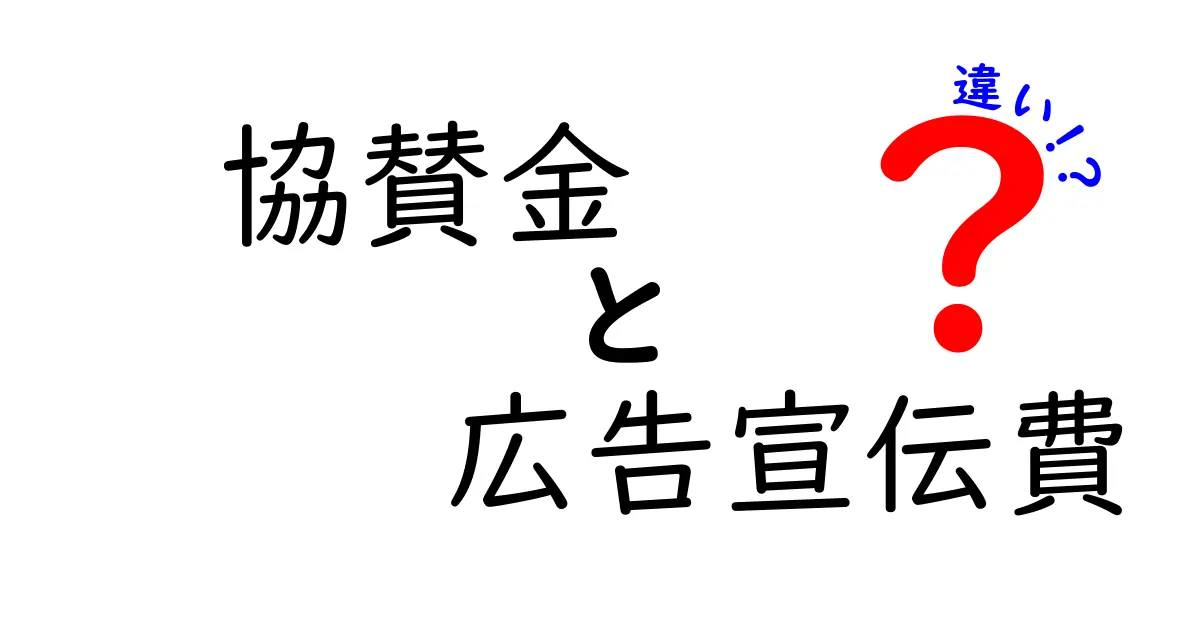 協賛金と広告宣伝費の違いを理解するための基本ガイド|中学生にもわかるやさしい解説