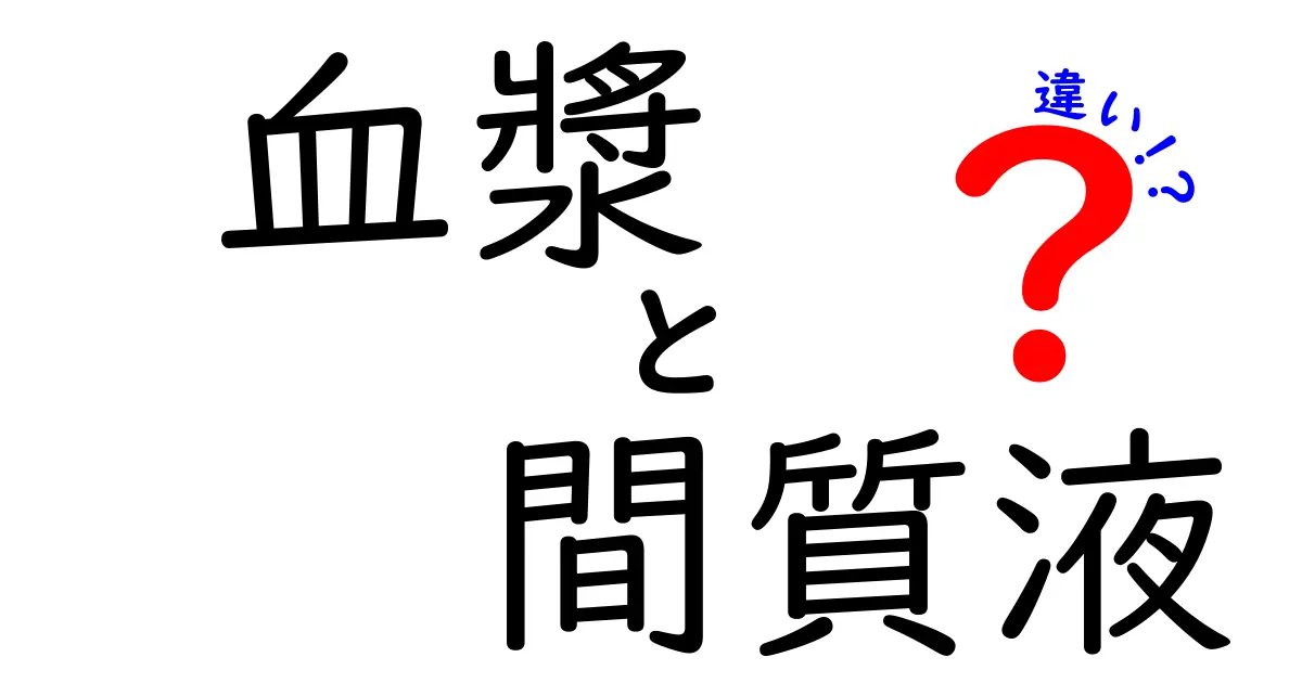 血漿と間質液の違いを徹底解説！体液の正体を中学生にもわかるように丁寧に比較