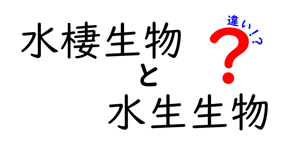 水棲生物と水生生物の違いを徹底解説！水の中と水辺の生き物の境界をわかりやすく整理