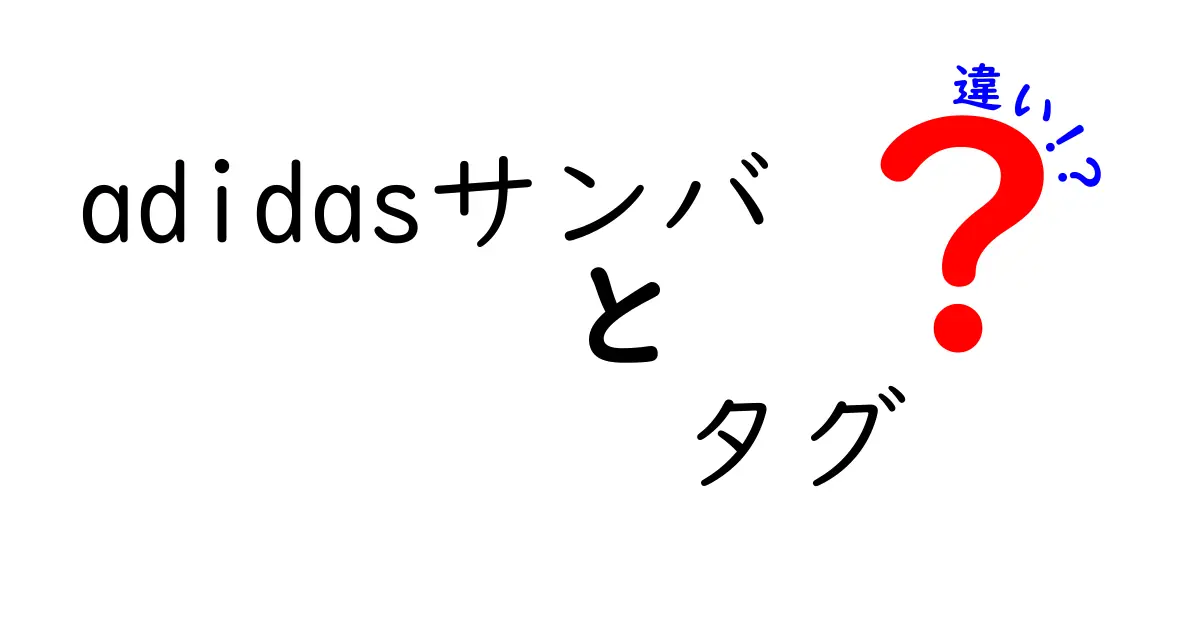 adidasサンバのタグの違いを徹底解説！真贋判定と履き心地を左右するタグの正体